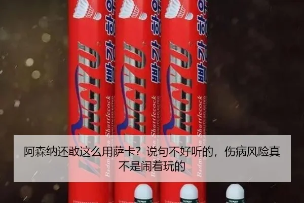a-sen-na-hai-gan-zhe-me-yong-sa-ka-shuo-ju-bu-hao-ting-de-shang-bing-feng-xian-zhen-bu-shi-nao-zhe-wan-de-2-724.jpg