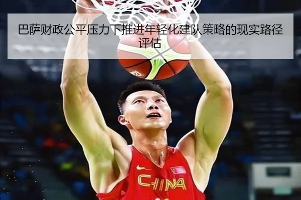 巴萨财政公平压力下推进年轻化建队策略的现实路径评估