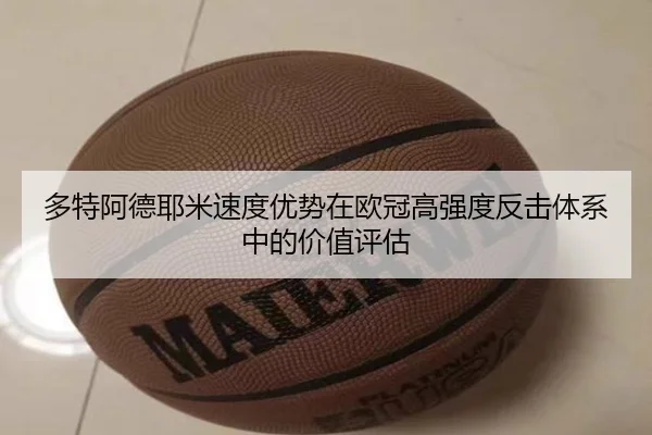 多特阿德耶米速度优势在欧冠高强度反击体系中的价值评估