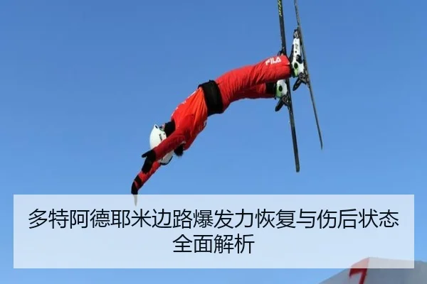 多特阿德耶米边路爆发力恢复与伤后状态全面解析