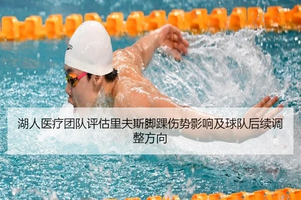 湖人医疗团队评估里夫斯脚踝伤势影响及球队后续调整方向