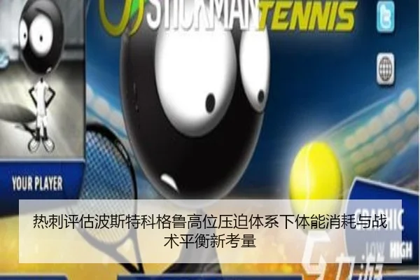 热刺评估波斯特科格鲁高位压迫体系下体能消耗与战术平衡新考量