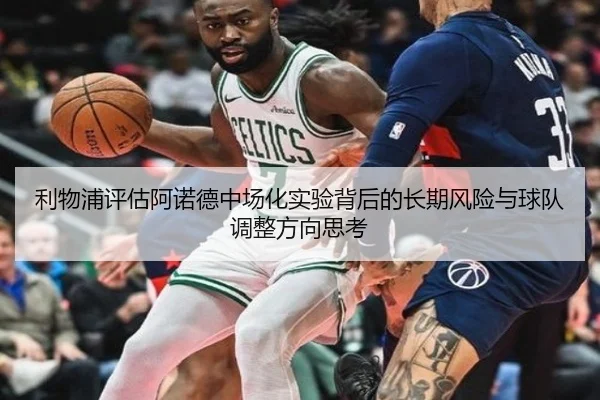 利物浦评估阿诺德中场化实验背后的长期风险与球队调整方向思考