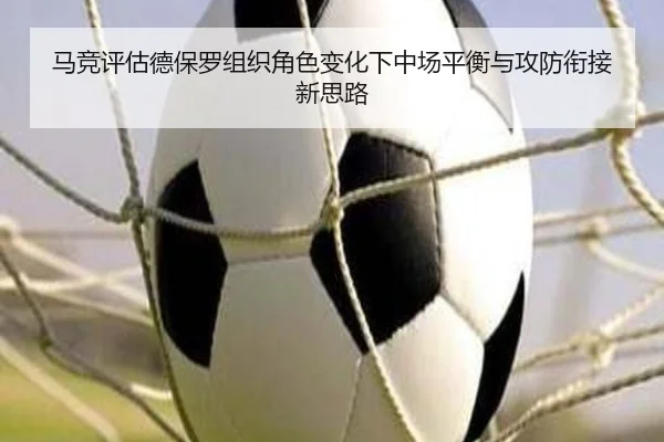马竞评估德保罗组织角色变化下中场平衡与攻防衔接新思路